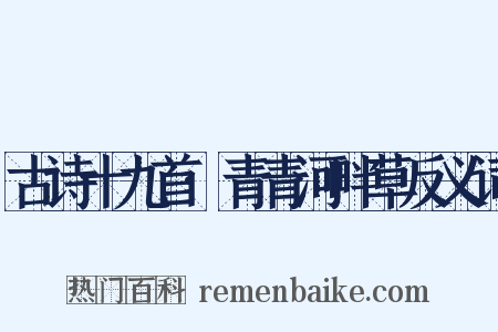 古诗十九首·青青河畔草反义词是什么意思的图片